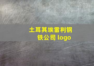 土耳其埃雷利钢铁公司 logo